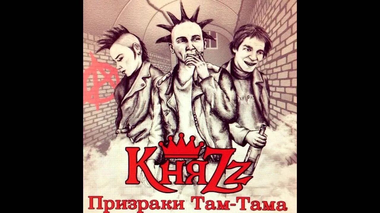 Группа король и шут. Киш там там. Король и шут в 1990 году. Король и шут 90е. Клуб там там король и шут.