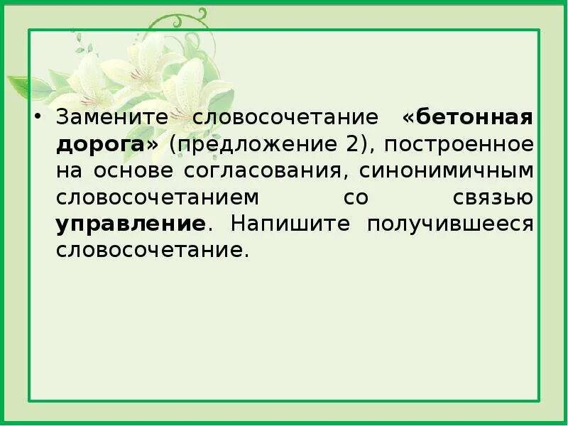 Прийти со школы словосочетание. Согласование на основе управления. Синонимичное словосочетание со связью согласование. Словосочетание на основе управления со связью согласование. Основа согласования.