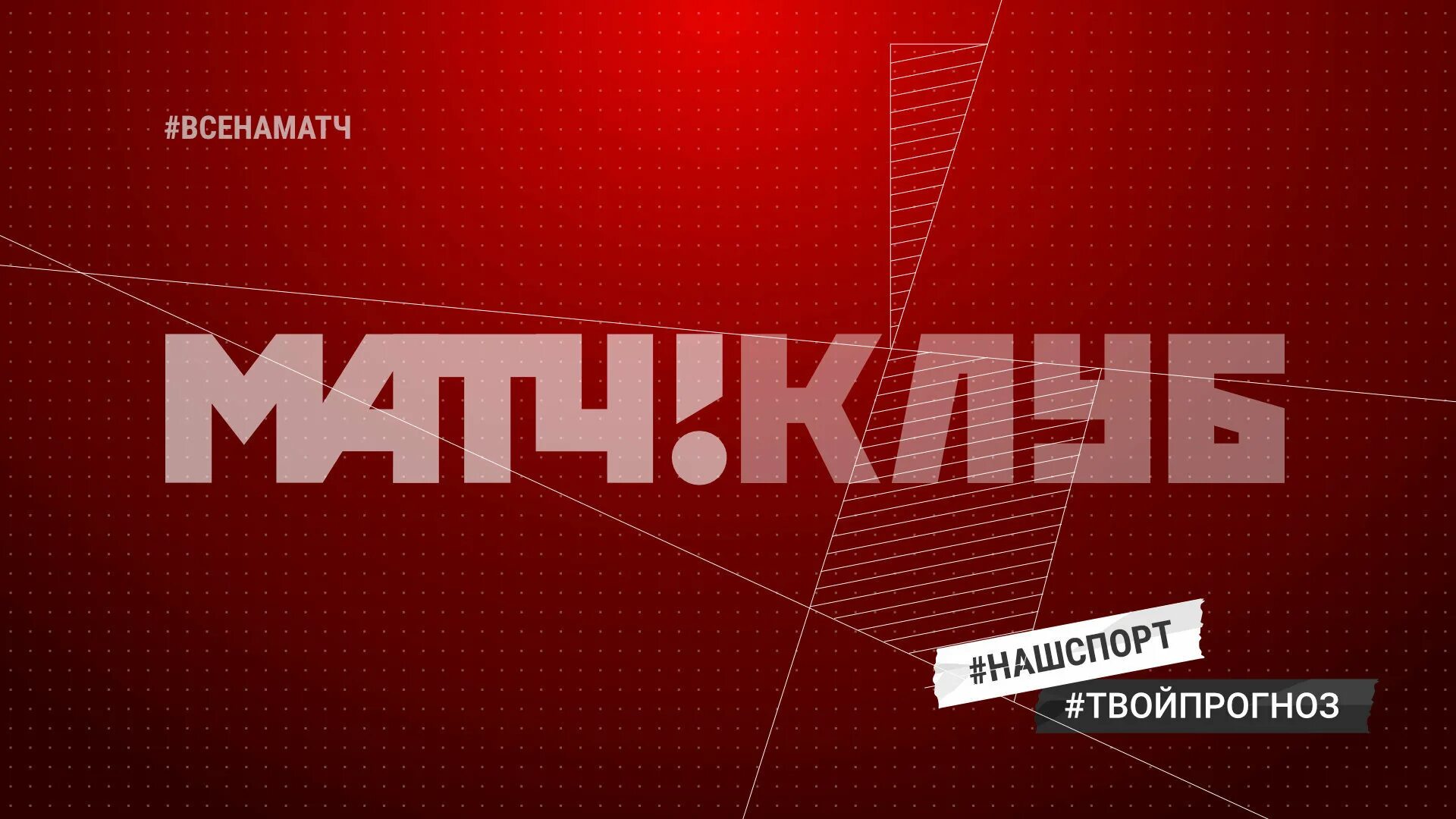 5 канал матч. Матч ТВ лого. Телеканал матч ТВ. Матч ТВ заставка. Тематические каналы матч.