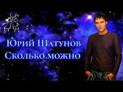 Шатунов сколько можно слушать