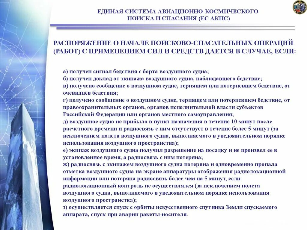 Поиск и спасание воздушных судов. ФАП поиска и спасания. Эксплуатация воздушных судов. Уведомительный порядок использования воздушного пространства. Исключение полетов