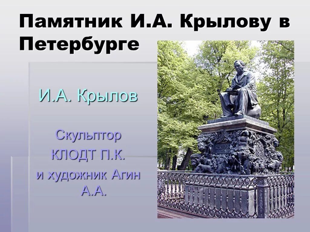 Крылов 4 букв. Клодт скульптор памятник Крылову. Памятник Ивану Крылову Клодт. Памятник басням Крылова. Памятник басням Крылова в Москве.