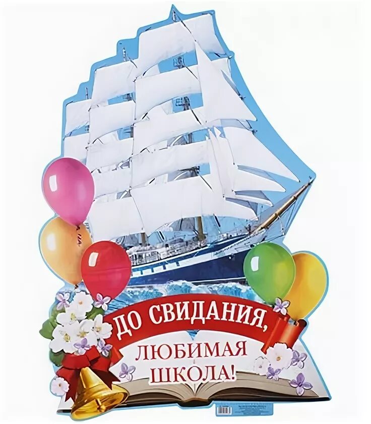 до свидания,школа! плакат. плакат до свиданье любимая школа. досвидание любимая. досвидпния детский сад. до свидания любимая школа.