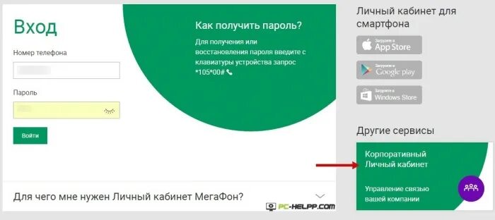 Мегафон корпоративный личный кабинет вход. Пароль личного кабинета МЕГАФОН. МЕГАФОН корпоративный личный кабинет. Код для личного кабинета МЕГАФОН. Личный кабинет МЕГАФОН по смс.