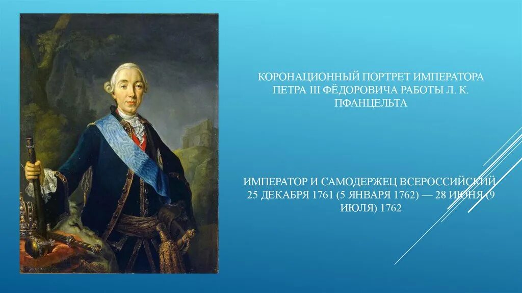 Портрет императора Петра III (1762). Государственные дела петра 3