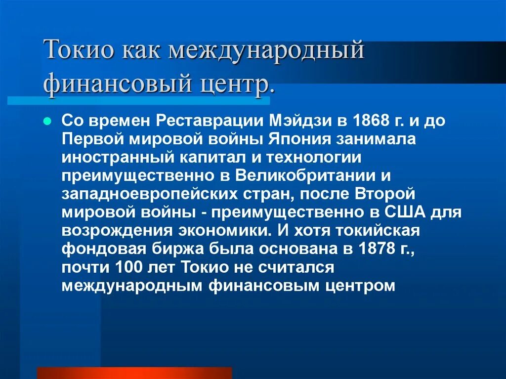 Международные финансовые центры. Токио международно финансовый центр. Сообщение международные финансовые центры.