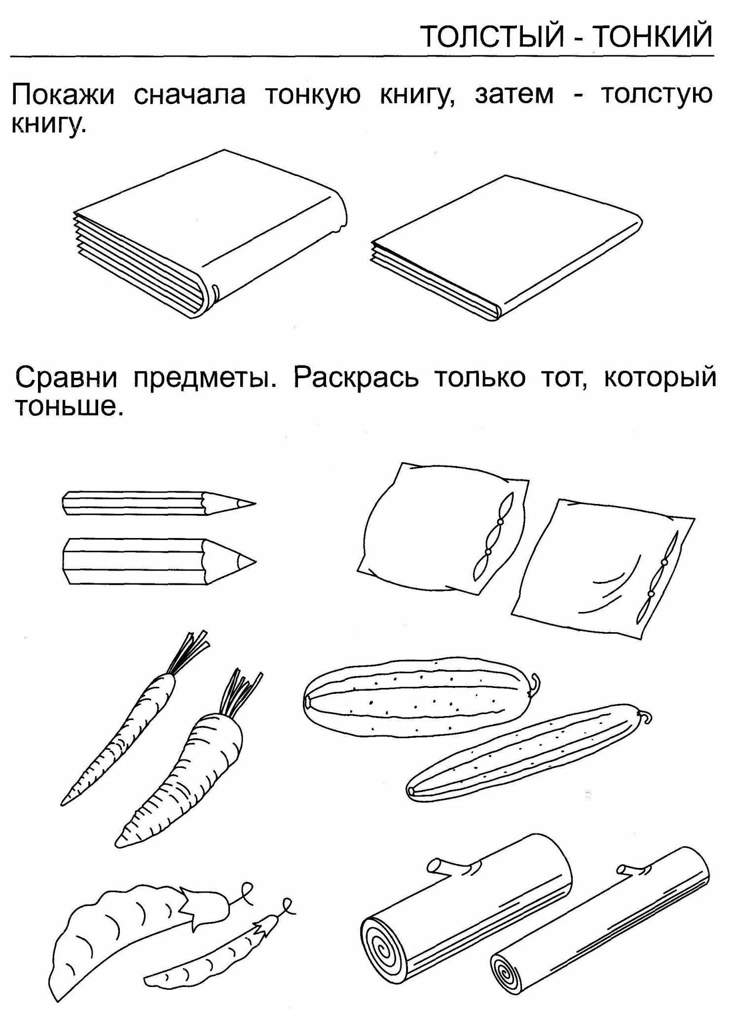 Лучше толще или длиннее. Толстый тонкий задания для детей. Толстый тонкий задания для дошкольников. Толще тоньше задания для детей. Сравнение предметов по ширине.