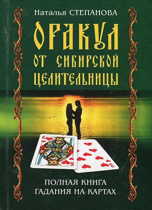 Гадание степановой. Гадальные карты натальей степановой. книга гадания. степанова наталья ивановна. карты натальи степановой.
