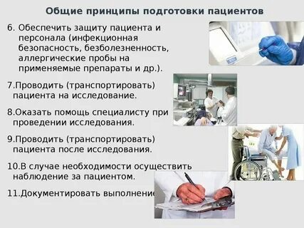 Подготовка пациентов к диагностическим процедурам