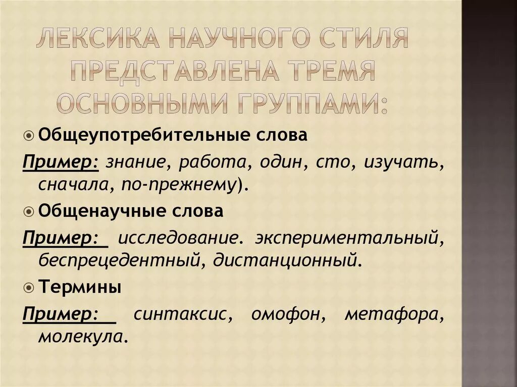 Обычная лексика. Лексика научного стиля. Научная лексика примеры. Лексика научного стиля речи. Лексика научного стиля примеры.