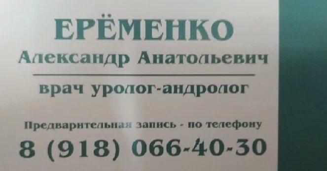 Темрюк запись. Уролог врач г.темрюк. платные услуги уролога. уролог в темрюке ерёменко. платный врач уролог.