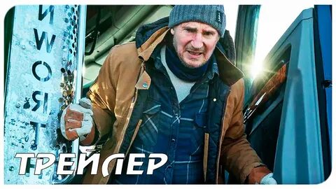 Ледяной драйв 2021