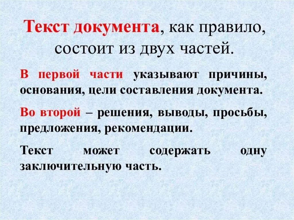 Используя слова для справок составь. Текст документа. Текст документа может содержать. Части текста документа. Части текста акта.