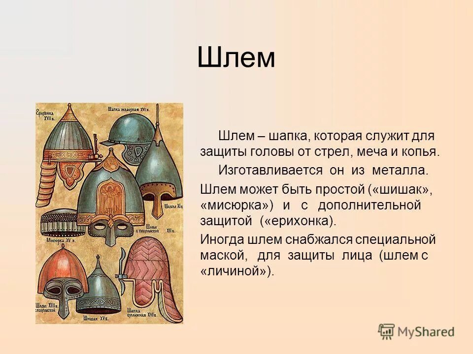 древнерусский шлем с бармицей. шлемы князей древней руси. шлем защитника древней руси. как в древности на руси называли шлем. экипировка воинов древней руси.