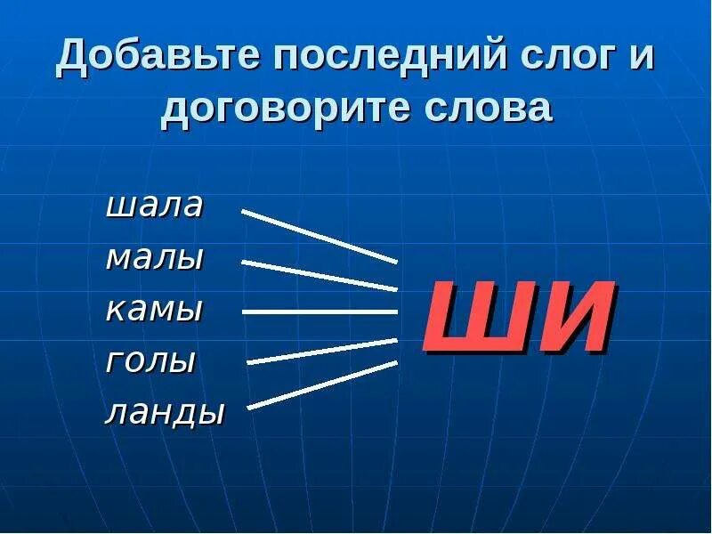 Последний слог всегда. Иностранные слова на последний слог. v в последнем слоге. слово с шал. что означает слово шалом.