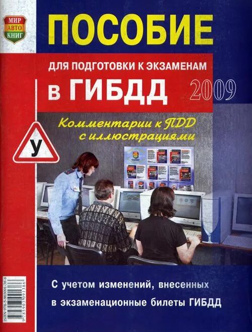 Пособие для подготовки к экзаменам в ГИБДД. Пособие для подготовки к экзаменам в ГИБДД купить. Подготовка к экзаменам в ГИБДД книга. Мир Автокниг экзамены в ГИБДД.