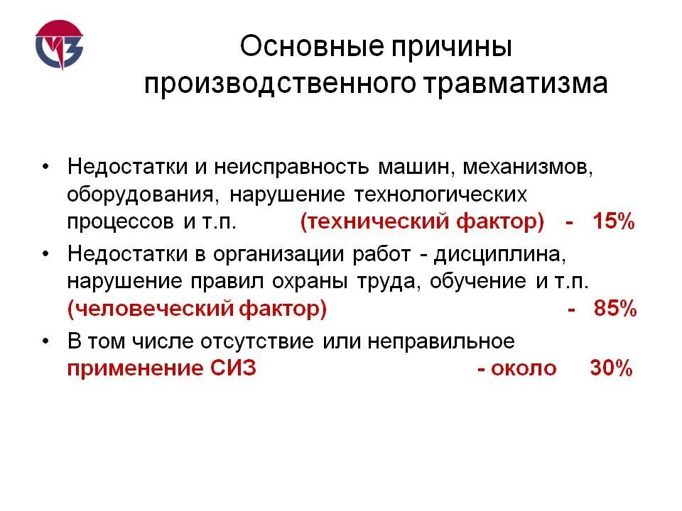 Причины травм на производстве. Основные причины производственного травматизма. Основные причины травматизма. Причины травматизма на производстве.