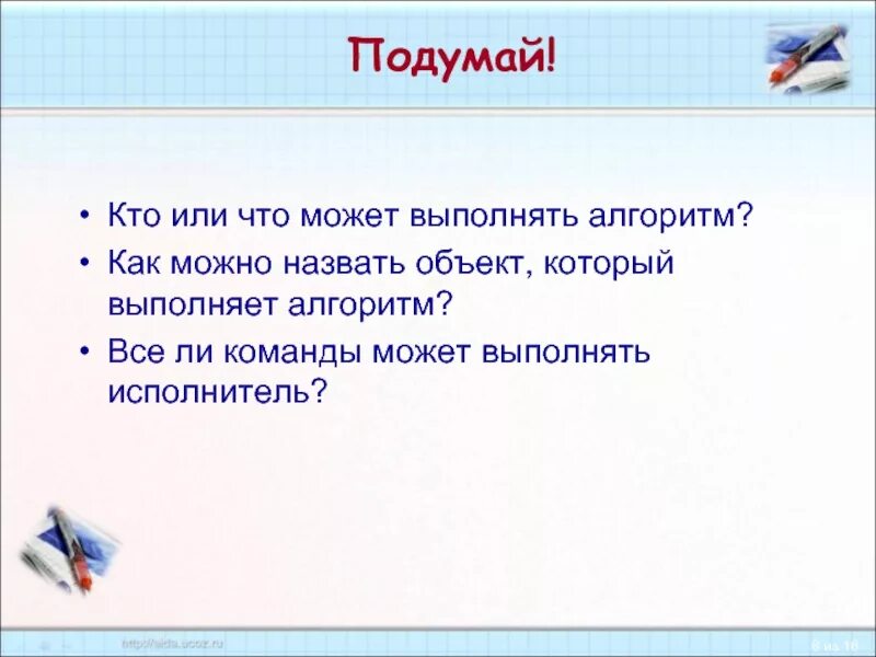 Которая позволит выполнить любой. Кто может выполнять алгоритмы. Объект который выполняет алгоритм. Что кто из перечисленного может выполнять алгоритмы. Тот кто выполняет алгоритм.