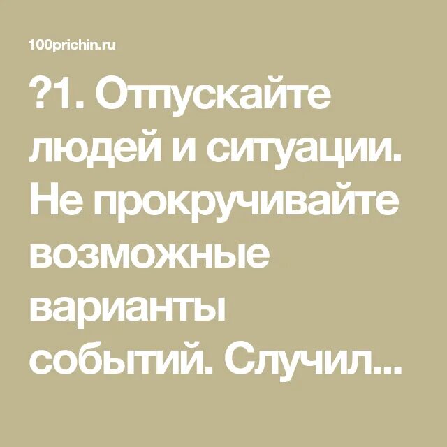 Отпустить ситуацию работы. Отпускайте людей и ситуации. отпусти ситуацию цитаты. надо отпустить ситуацию. отпусти ситуацию и она разрешится сама собой цитаты.