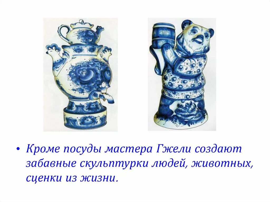 Произведение гжельских мастеров. Гжель изо 5 класс. какие цвета характерны для произведений гжельских мастеров. истоки и современное развитие промысла. искусство гжели истоки и современное развитие промысла.