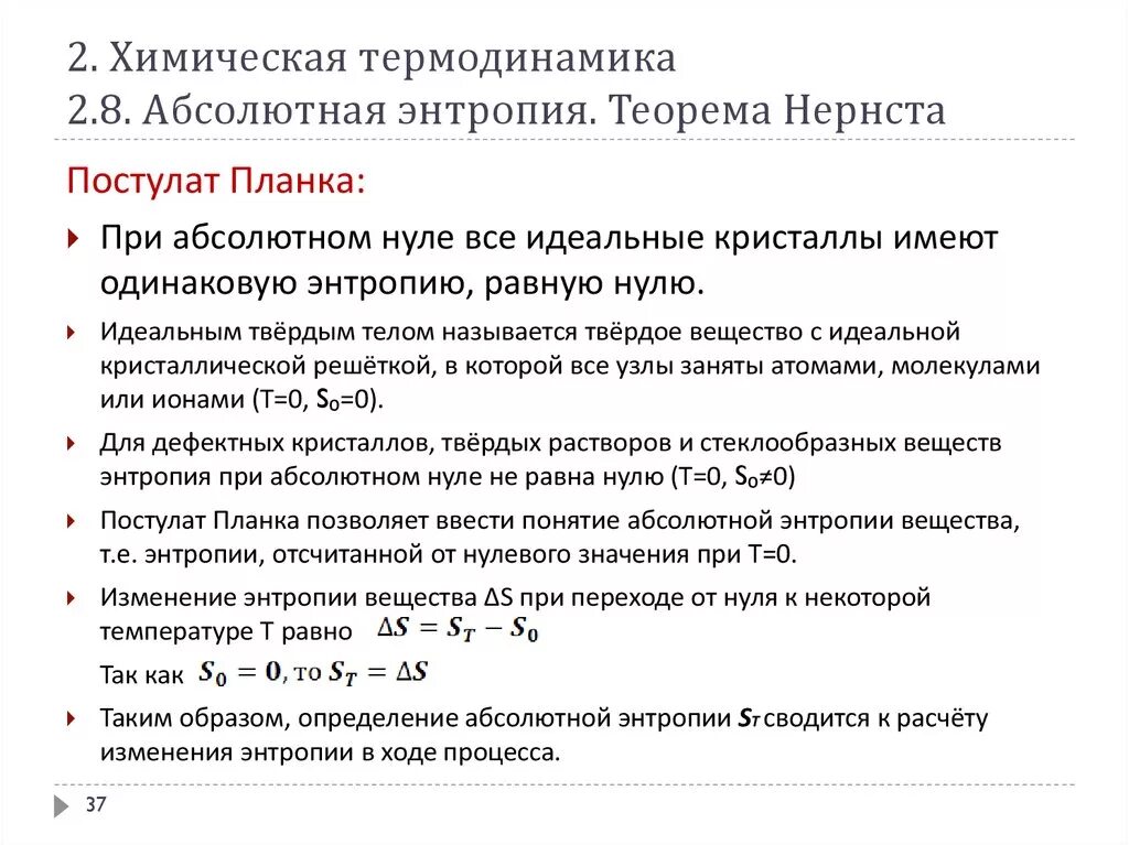 Значение абсолютного нуля равно. Постулат планка абсолютная энтропия. абсолютное значение энтропии. теорема нернста третье начало термодинамики. абсолютная энтропия.