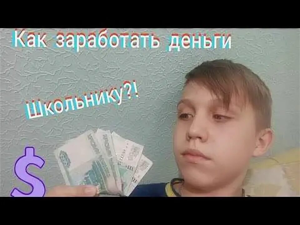 На чем заработать деньги ребенку. Заработок для школьника. как заработать деньги школьнику.