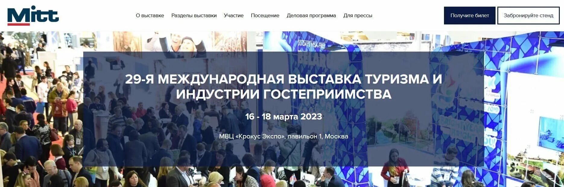 30 международная выставка туризма и индустрии. Выставка Mitt 2023. Международная выставка туризма и гостеприимства. Международную выставку туризма и индустрии гостеприимства Mitt. Митт 2023 Крокус.