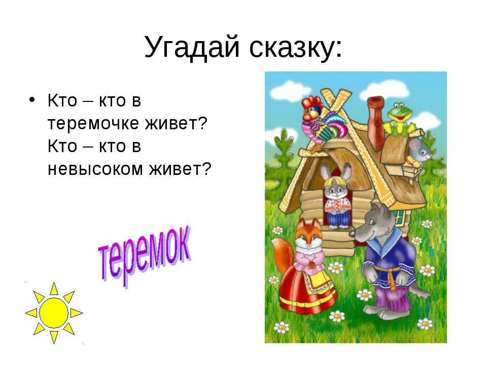 Угадай сказку. Угадай сказку по картинке. Сказки для угадывания. Отгадай героя сказки. Угадай сказки для детей