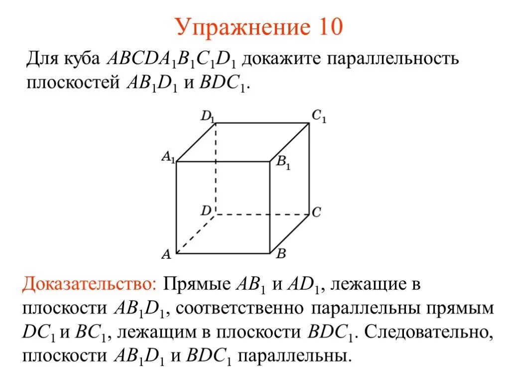 Пары перпендикулярных плоскостей в кубе. 2 пары параллельных плоскостей в кубе. параллельность плоскостей в кубе abcda1b1c1d1. параллельные плоскости куба. параллельные плоскости в кубе.