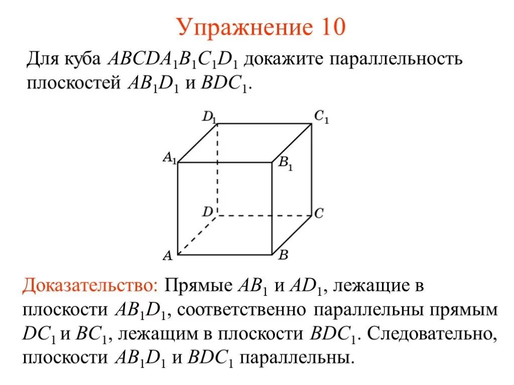 Ab 1 в кубе. 2 Пары параллельных плоскостей в Кубе. Параллельность плоскостей в Кубе abcda1b1c1d1. Параллельные плоскости Куба. Параллельные плоскости в Кубе.