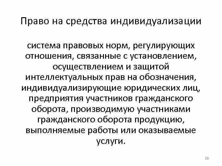 При установлении осуществлении и защите. Средства индивидуализации юридического лица. Право на средства индивидуализации. Органы и средства индивидуализации юридического лица.. Средствами индивидуализации юридического лица являются:.