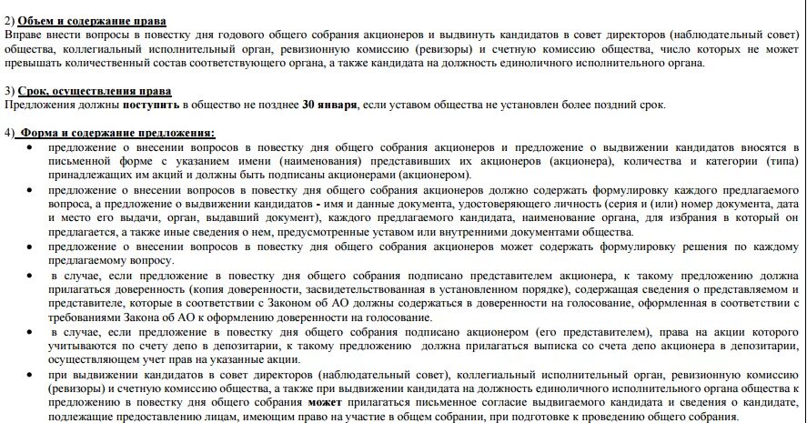 Повестка собрания акционеров. Предложения в повестку дня общего собрания акционеров. Предложение о выдвижении кандидата. Предложение акционера о выдвижении кандидатов в совет директоров. Повестка годового собрания акционеров.