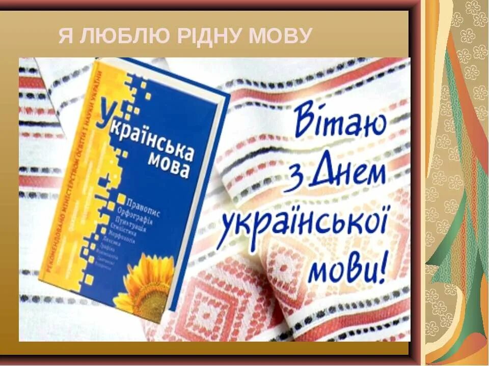 Рідна мова. День украинской письменности. День украинской письменности и языка. Міжнародний день рідної мови.