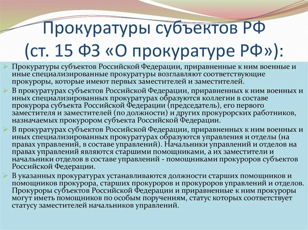 Прокуроров субъектов российской федерации на должность назначает. Прокуратура субъектов РФ. Структура прокуратуры субъекта Федерации. Состав прокуратуры субъекта Российской Федерации. Отделы прокуратуры субъекта РФ.