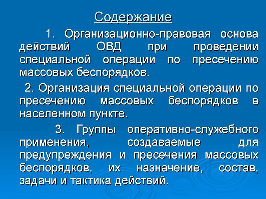 Организация деятельности специальных учреждений. Организация специальной операции. Группы при проведении специальной операции. Организация специальной операции по пресечению массовых беспорядков. Способы проведения специальной операции.