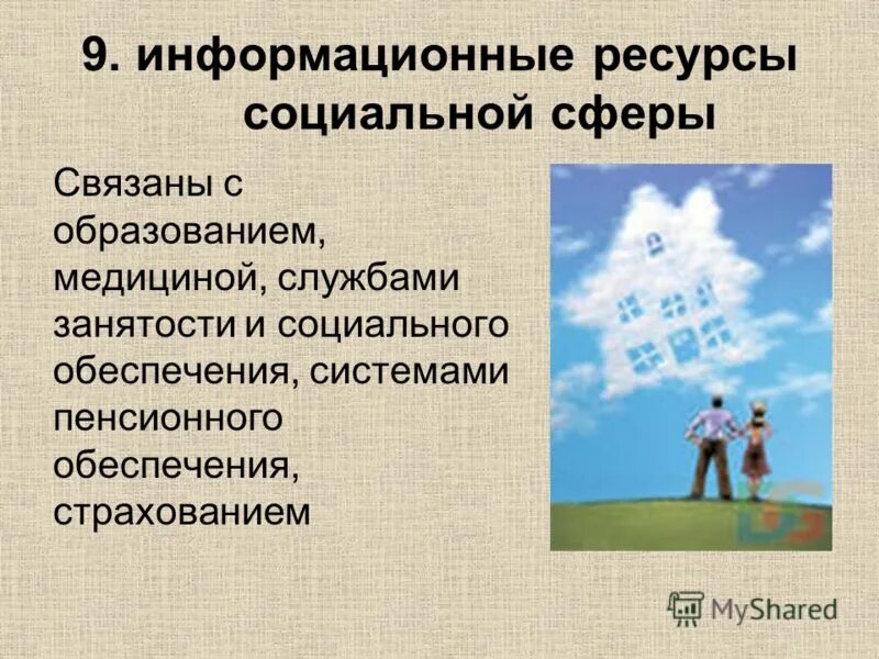 Социальные ресурсы человека это. Информационные ресурсы. Социальные информационные ресурсы. Ресурсы социальной сферы. Информационные ресурсы соц сферы.