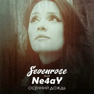 Песня снова осень sevenrose