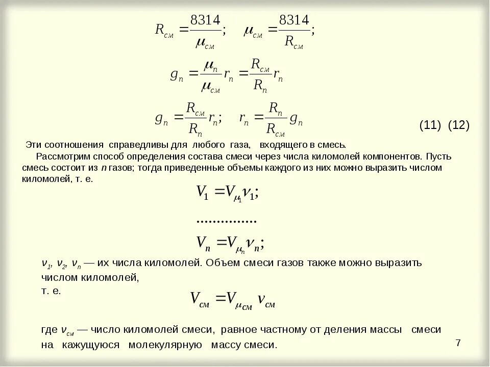 Б смесь состоит из. Определить состав газовой смеси формулы.. Формулы для расчета газовых смесей. Объем компонента газовой смеси. Формула расчета смеси.