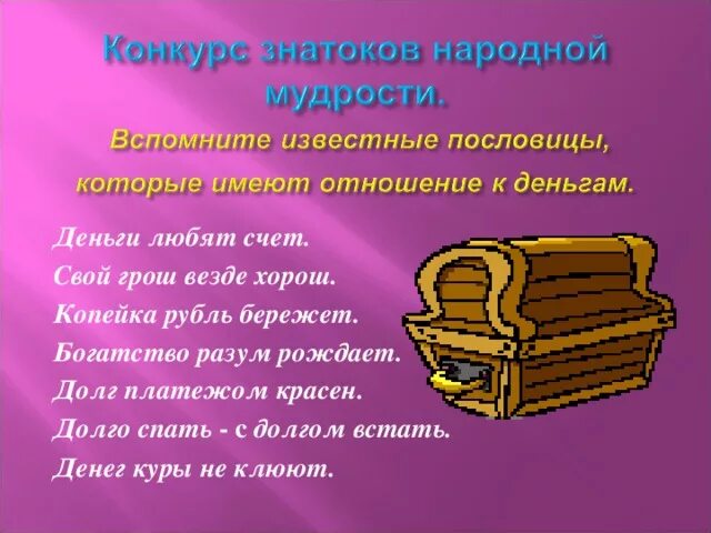 Поговорки про деньги. Пословицы и поговорки о деньгах. Поговорки про деньги и богатство. Пословица дня. Пословицы и поговорки о де.