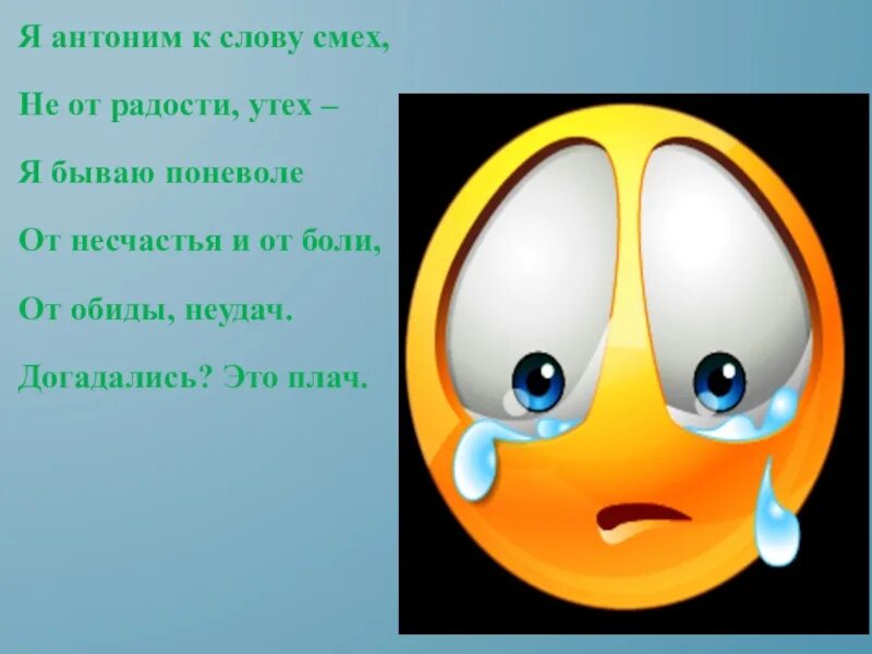 Антоним к слову смех. Предложение со словом плач. Антоним к глаголу смеяться. Радость антоним.