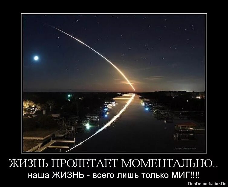 Именно миг называется жизнь. Жизнь пролетает моментально. жизнь пролетает моментально а мы живём как будто пишем черновик. живем как будто пишем черновик. болид в небе.