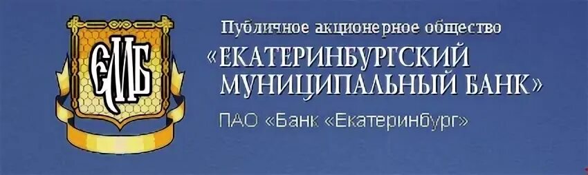 ПАО банк Екатеринбург. Екатеринбургский муниципальный банк логотип. ПАО банк Екатеринбург логотип. Государственный и муниципальный банк