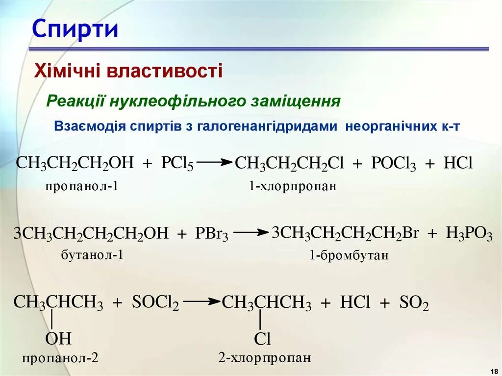 Бутанол socl2. Бутанол 1 socl2. Бутанол 2 socl2. Пропанол 2 socl2.