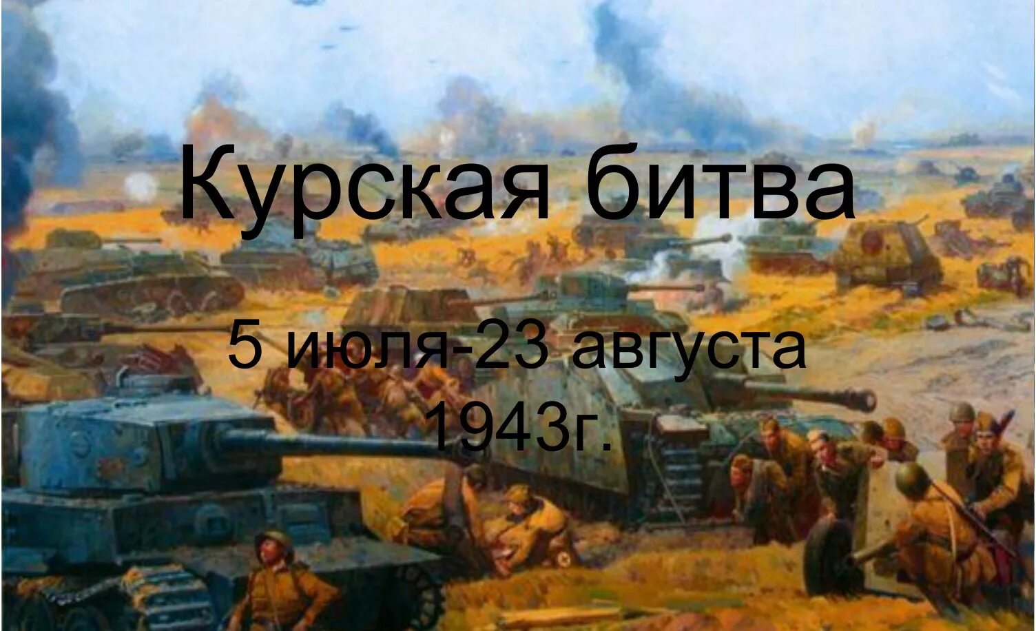 Победа в курском сражении. Бой Курская дуга 1943. 5 Июля – 23 августа 1943 г. – Курская битва. Курская битва Великой Отечественной войны.