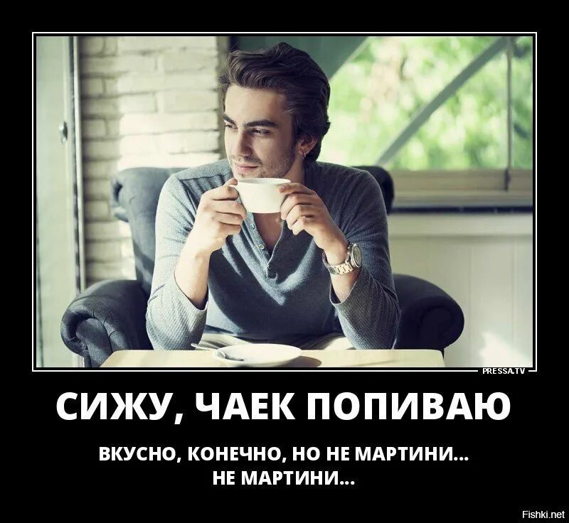 Сижу вот чаек попиваю вкусно конечно но не мартини. Конечно вкуснее. Статусы про винишко. Сижу вот чаек с вареньем попиваю вкусно конечно но не то. Конечно вкуснее.