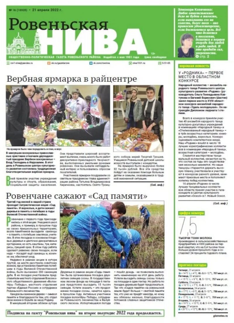 Читать газету нива. Газета Нива. Газета. Ровеньки газета. Газета неделя.