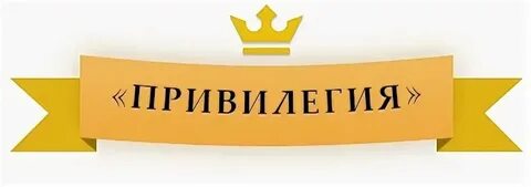Особые привилегии это