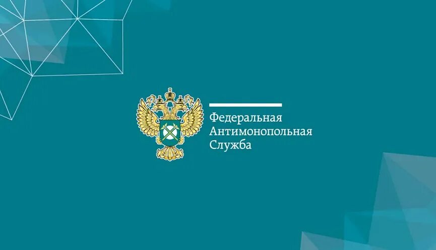 Фас телефон горячей. Федеральная антимонопольная служба. фас антимонопольная служба.
