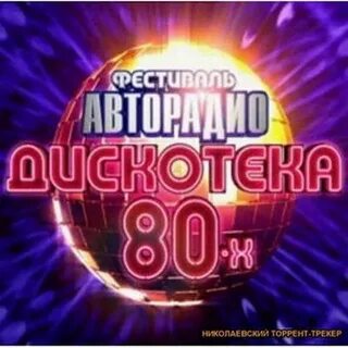 Дискотека 80 весь альбом