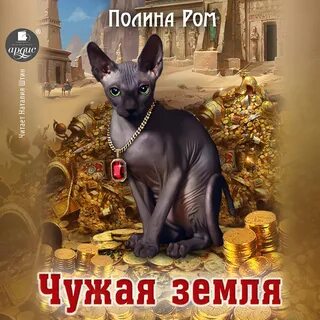 Аудиокнига полины ром брачные контракты